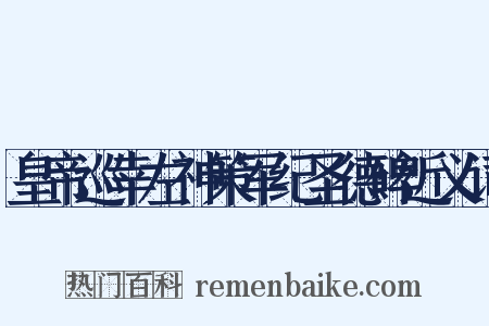 皇帝巡幸左神策军纪圣德碑近义词是什么意思的图片